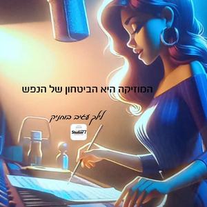 המוזיקה היא הבטחון של הנפש