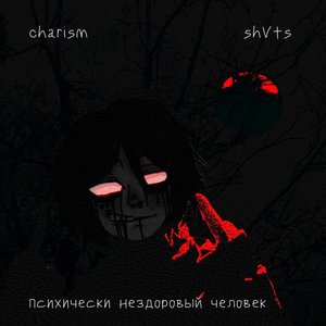 Психически нездоровый человек (feat. Shvts)