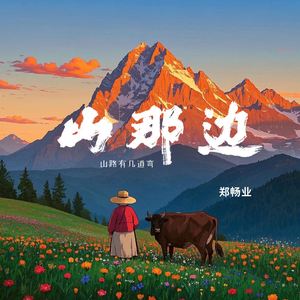 山那边 (山路有几道弯)