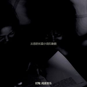 一尘不染长篇小说印象数