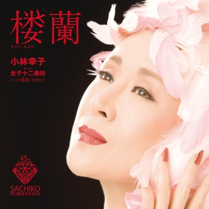 この地球に生まれて