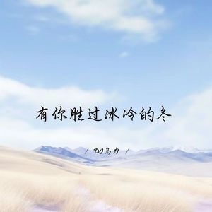 如欲相见 我在冬天