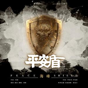平安盾 (伴奏)