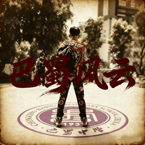 巴蜀明星（Prod by Riven77）