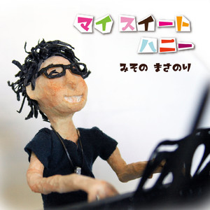 ゴーイングマイウェイ (feat. 鹿嶋弥恵 & 秋山豪)