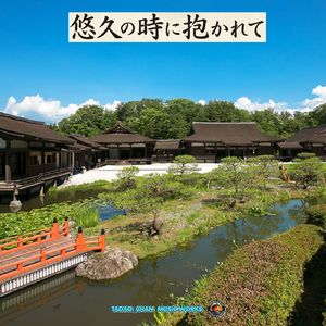 悠久の時に抱かれて