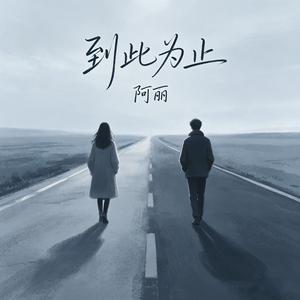 到此为止