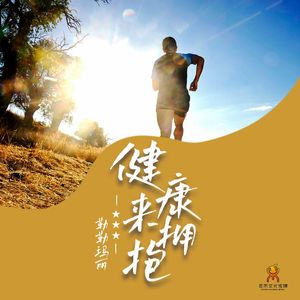 健康来拥抱-勒勒玛丽