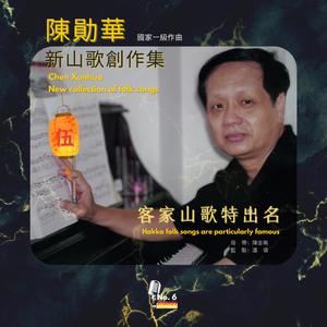 客家山歌特出名（众山歌手）