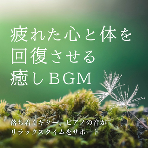 心を癒すピアノ 睡眠のためのヒーリングミュージック 快眠音楽でメンタル向上疲労回復 (3分で眠れる森)