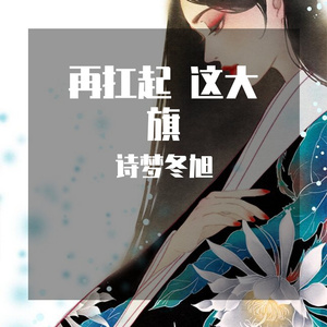 再扛起 这大旗