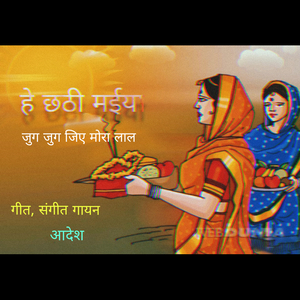 हे छठी मईया, जुग जुग जिए मोरा लाल