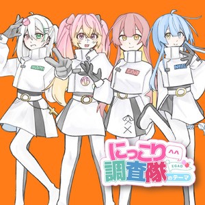 にっこり^^調査隊のテーマ (Cover)