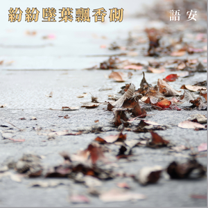 纷纷坠叶飘香砌