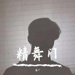 精舞门