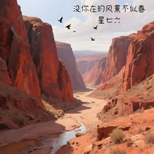 没你在的风景不似春