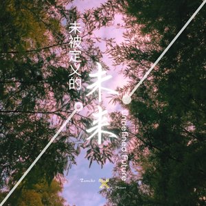 繁花，梦与星球