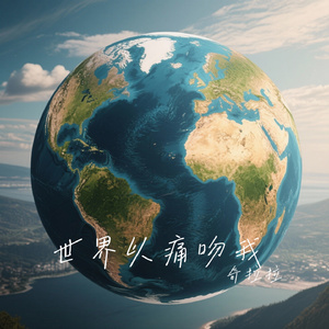 世界以痛吻我