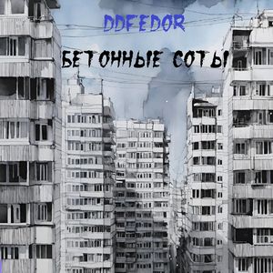 Бетонные соты