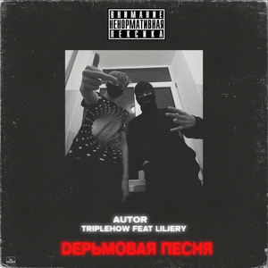 Дерьмовая песня