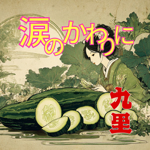 涙のかわりに (九里)