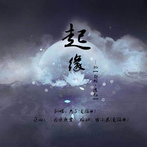 缘起——记《白蛇·缘起》