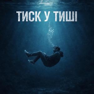 Тиск у тиші