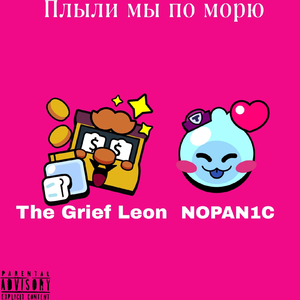 Плыли мы по морю (prod by. 097rusk)