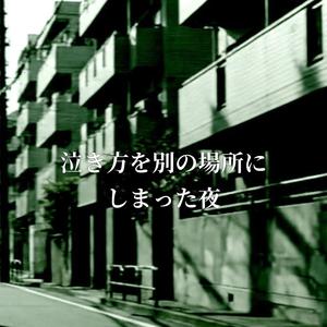 泣き方を別の場所にしまった夜
