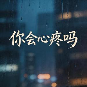 你会心疼吗