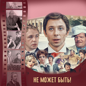 Финальные титры (Из кинофильма "Не может быть!")