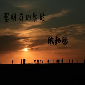 情词尧-黎明前的黑暗（DJ版）（欧邦聪 remix）
