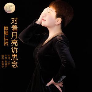 对着月亮诉思念(舞曲版)-女伴奏