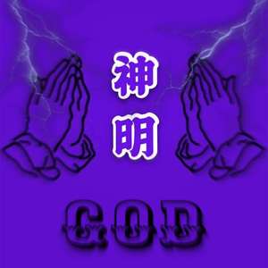 自白书：我叫神明part2