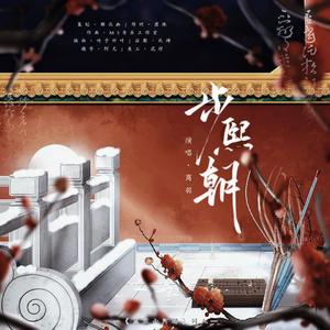 步熙朝《愿以山河聘》原创同人歌