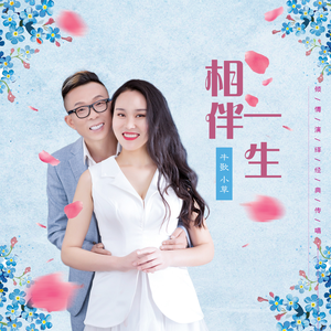 相伴一生 (DJ版)
