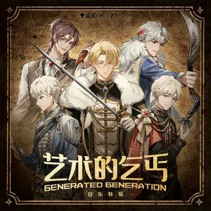 艺术的乞丐（cover：MANTA）