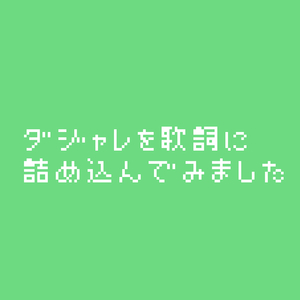 ダジャレを歌詞に詰め込んでみました