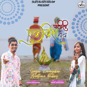 Ekvira Pathishi Haay