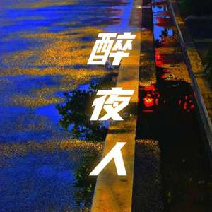 醉夜人（prod by JR Views）