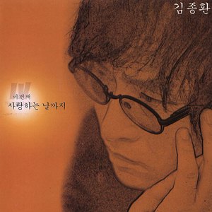 사랑하는 날까지