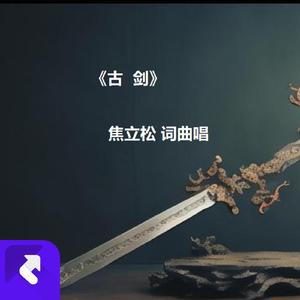 古剑 (现场)