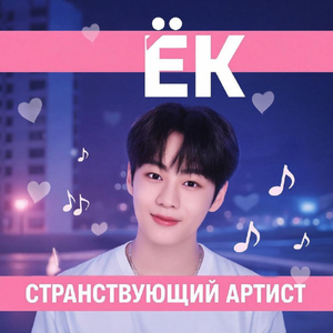 Ёк