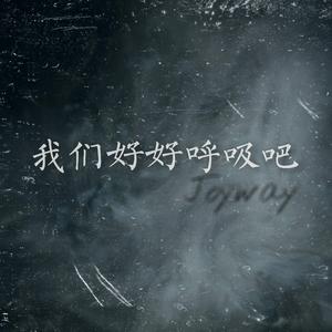 我们好好呼吸吧