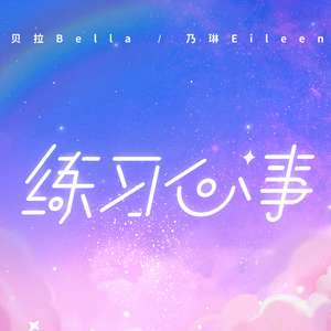 练习心事（cover 贝拉 乃琳）