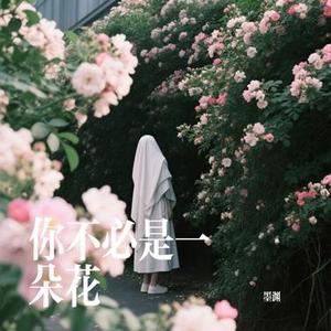 你不必是一朵花 (Cover J.H.H)