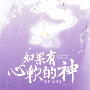 如果有心软的神