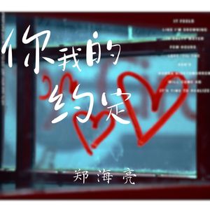 你我的约定