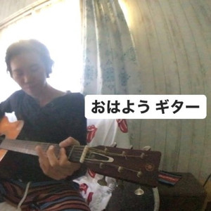 おはようギター