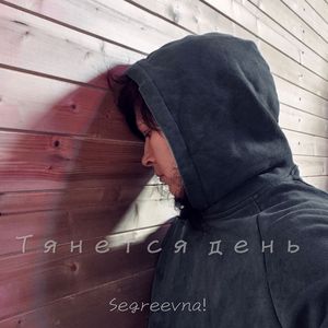 Тянется день